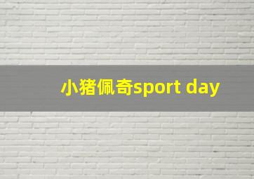 小猪佩奇sport day